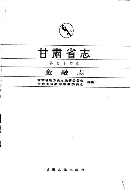 《甘肃省志 第四十四卷 金融志》.pdf电子版_甘肃省志插图1