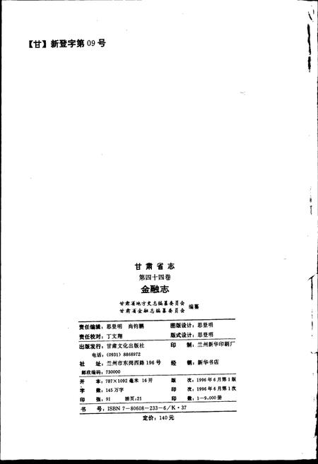 《甘肃省志 第四十四卷 金融志》.pdf电子版_甘肃省志插图2