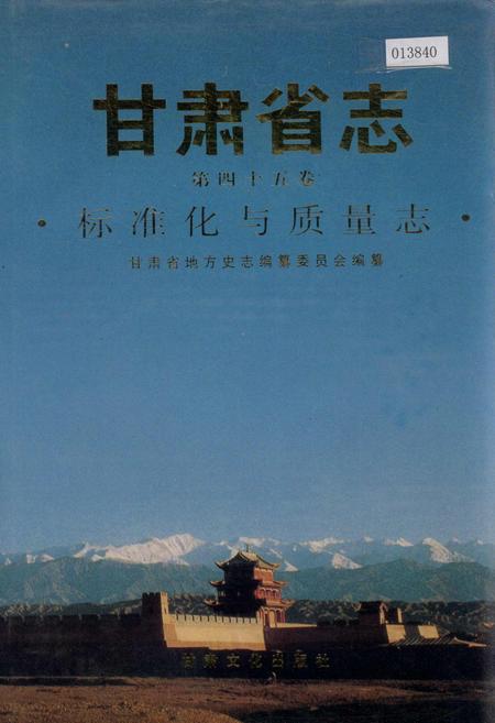 《甘肃省志 第四十五卷 标准化与质量志》.pdf电子版_甘肃省志插图
