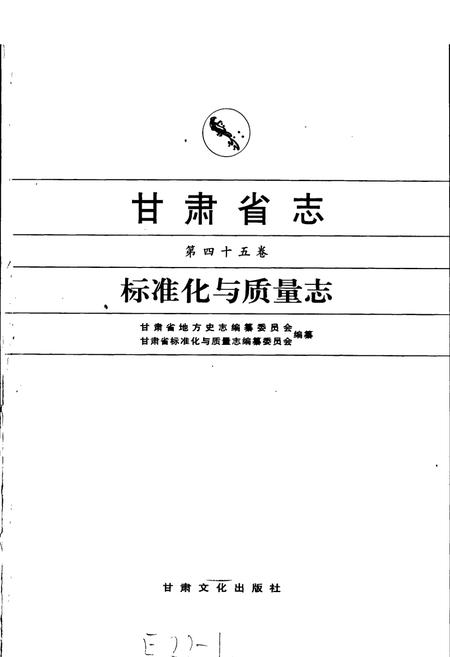 《甘肃省志 第四十五卷 标准化与质量志》.pdf电子版_甘肃省志插图1