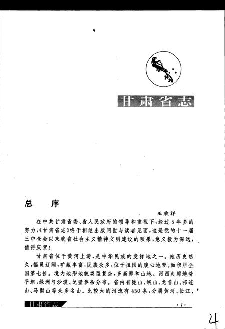 《甘肃省志 第四十五卷 标准化与质量志》.pdf电子版_甘肃省志插图5
