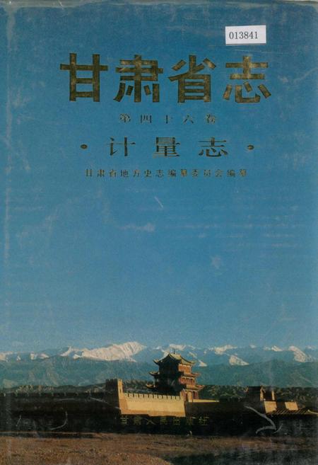 《甘肃省志 第四十六卷 计量志》.pdf电子版_甘肃省志插图