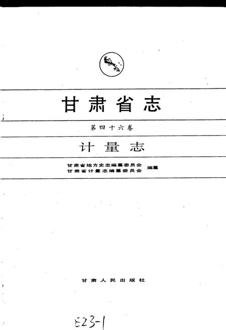 《甘肃省志 第四十六卷 计量志》.pdf电子版_甘肃省志插图1