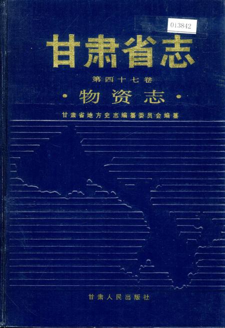 《甘肃省志 第四十七卷 物资志》.pdf电子版_甘肃省志插图