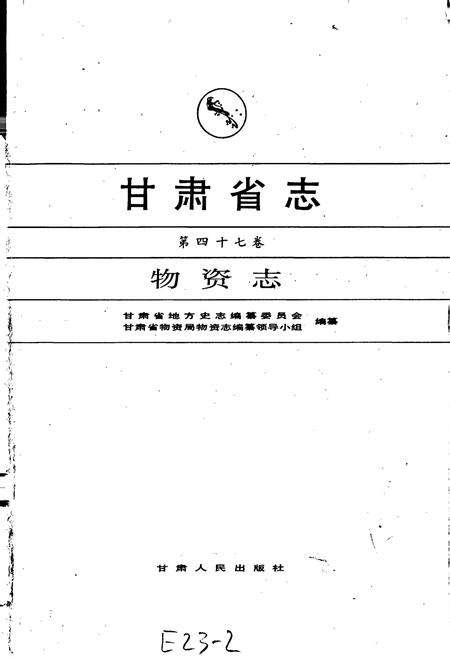 《甘肃省志 第四十七卷 物资志》.pdf电子版_甘肃省志插图1