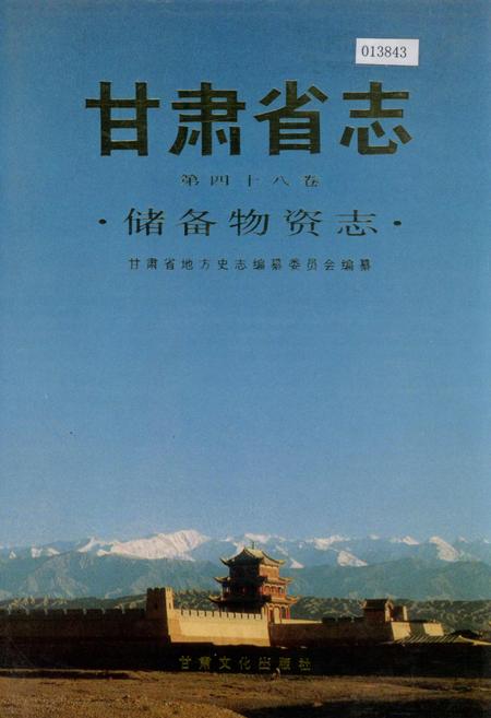 《甘肃省志 第四十八卷 储备物资志》.pdf电子版_甘肃省志插图
