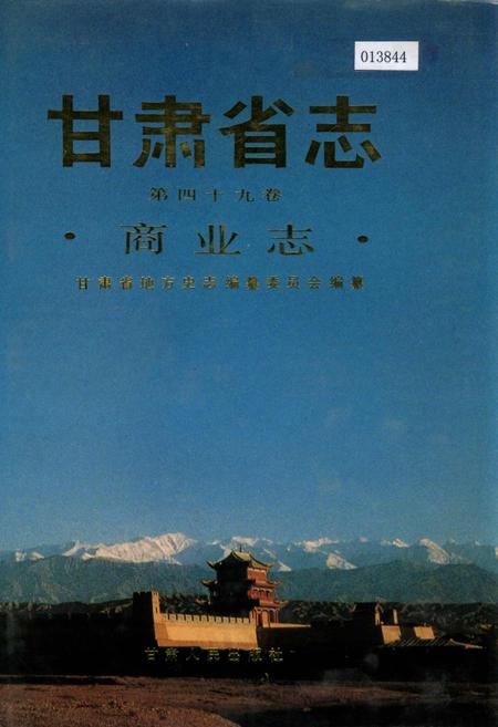 《甘肃省志 第四十九卷 商业志》.pdf电子版_甘肃省志插图
