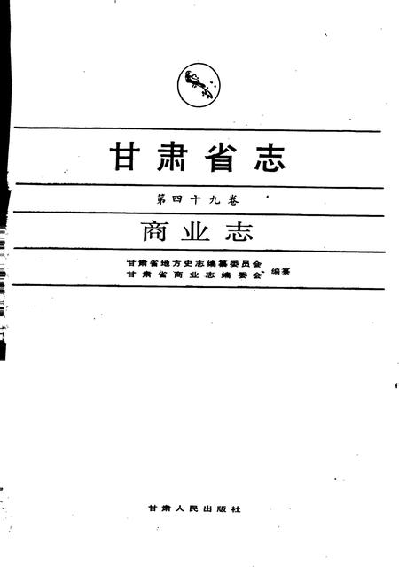 《甘肃省志 第四十九卷 商业志》.pdf电子版_甘肃省志插图1