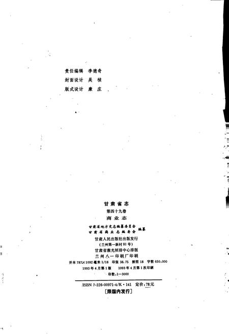 《甘肃省志 第四十九卷 商业志》.pdf电子版_甘肃省志插图2