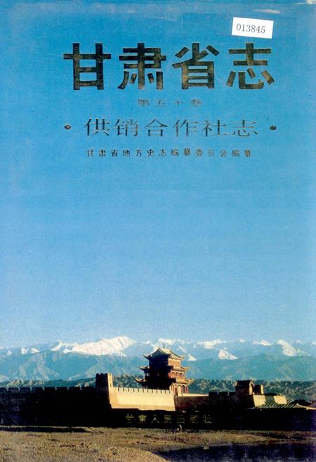 《甘肃省志 第五十卷 供销合作社志》.pdf电子版_甘肃省志插图