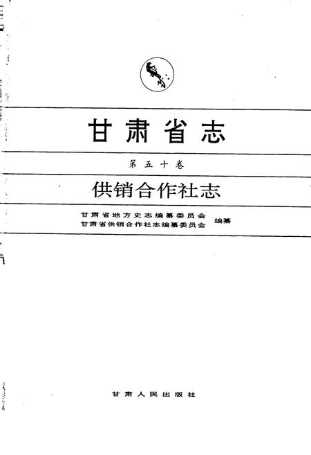 《甘肃省志 第五十卷 供销合作社志》.pdf电子版_甘肃省志插图1