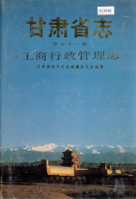 《甘肃省志 第五十一卷 工商行政管理志》.pdf电子版_甘肃省志插图