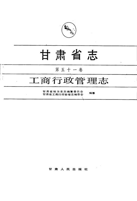 《甘肃省志 第五十一卷 工商行政管理志》.pdf电子版_甘肃省志插图1
