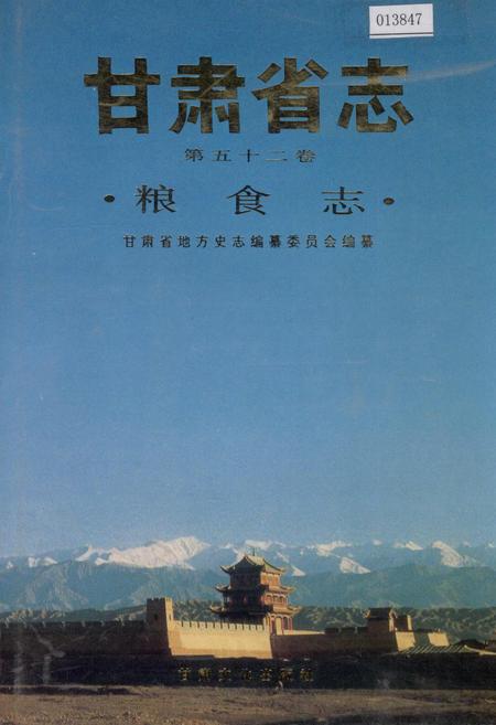 《甘肃省志 第五十二卷 粮食志》.pdf电子版_甘肃省志插图