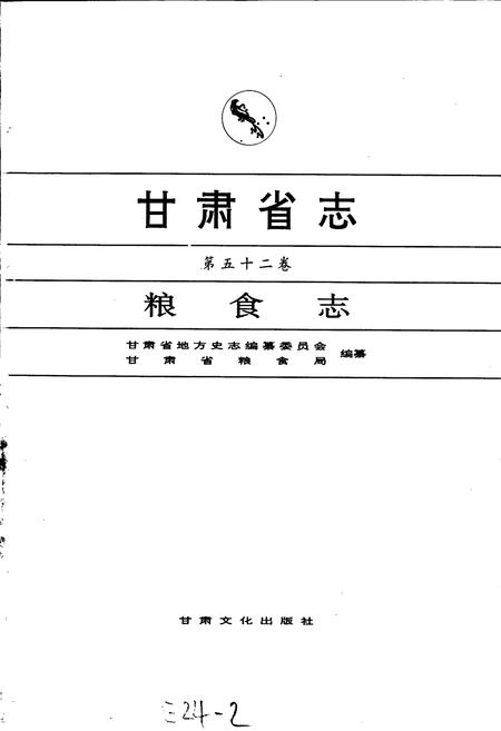 《甘肃省志 第五十二卷 粮食志》.pdf电子版_甘肃省志插图1