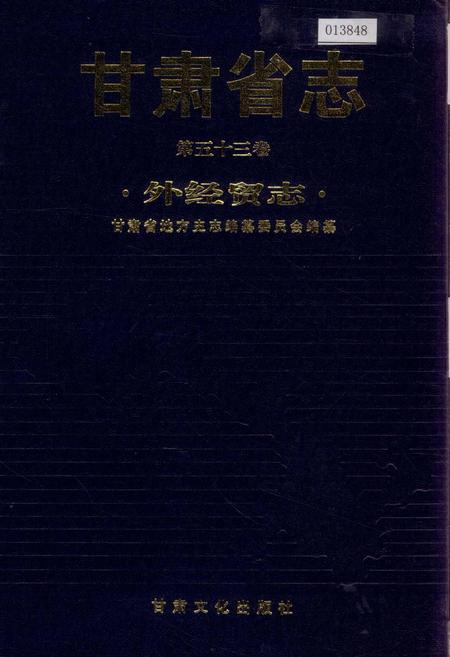《甘肃省志 第五十三卷 外经贸志》.pdf电子版_甘肃省志插图