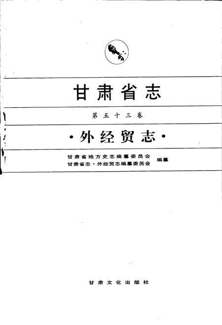 《甘肃省志 第五十三卷 外经贸志》.pdf电子版_甘肃省志插图1