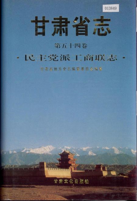 《甘肃省志 第五十四卷 民主党派工商联志》.pdf电子版_甘肃省志插图