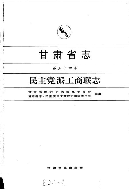 《甘肃省志 第五十四卷 民主党派工商联志》.pdf电子版_甘肃省志插图1