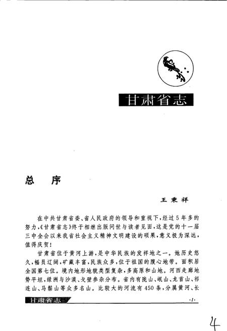 《甘肃省志 第五十四卷 民主党派工商联志》.pdf电子版_甘肃省志插图5