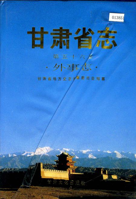 《甘肃省志 第五十六卷 外事志》.pdf电子版_甘肃省志插图