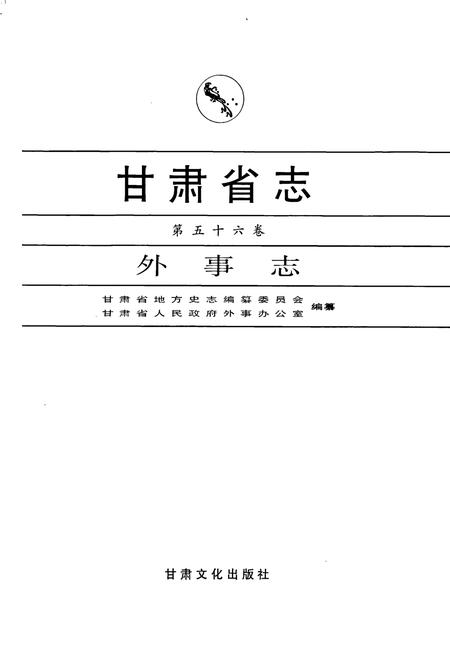 《甘肃省志 第五十六卷 外事志》.pdf电子版_甘肃省志插图1