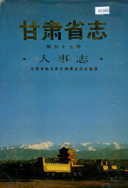 《甘肃省志 第五十七卷 人事志》.pdf电子版_甘肃省志插图