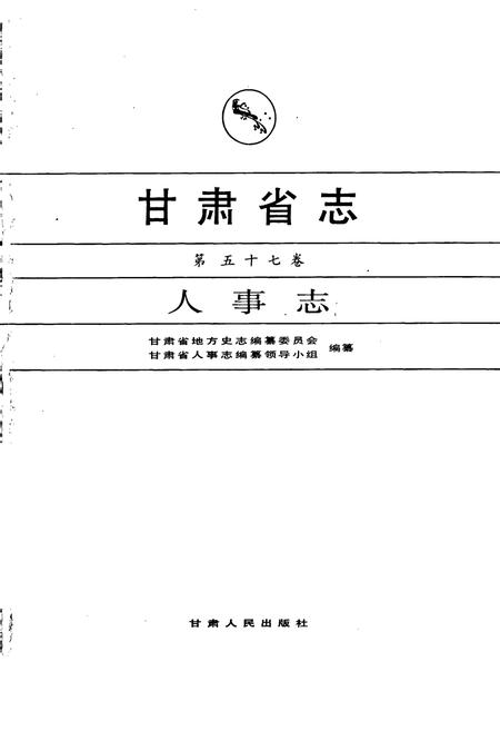 《甘肃省志 第五十七卷 人事志》.pdf电子版_甘肃省志插图1