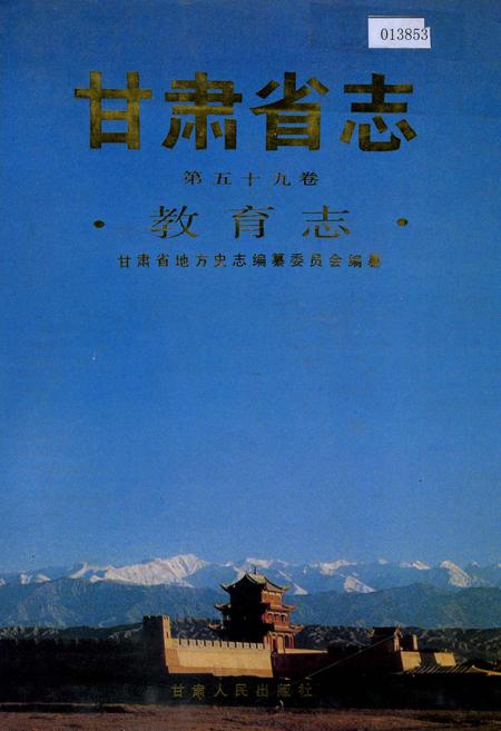 《甘肃省志 第五十九卷 教育志》.pdf电子版_甘肃省志插图