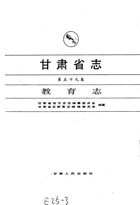 《甘肃省志 第五十九卷 教育志》.pdf电子版_甘肃省志插图1