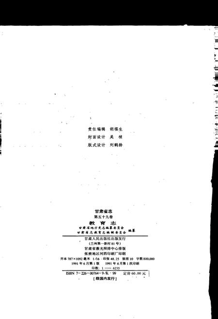 《甘肃省志 第五十九卷 教育志》.pdf电子版_甘肃省志插图2