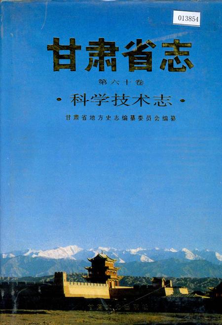 《甘肃省志 第六十卷 科学技术志》.pdf电子版_甘肃省志插图