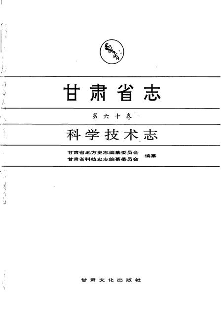 《甘肃省志 第六十卷 科学技术志》.pdf电子版_甘肃省志插图1