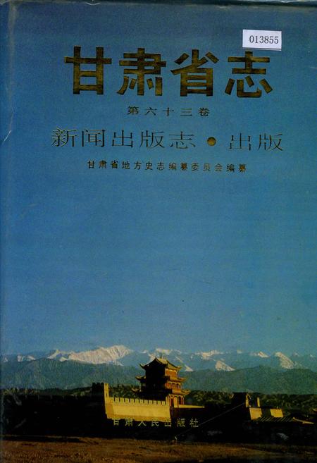 《甘肃省志 第六十三卷 新闻出版志 出版》.pdf电子版_甘肃省志插图