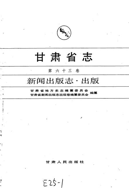 《甘肃省志 第六十三卷 新闻出版志 出版》.pdf电子版_甘肃省志插图1