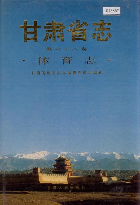 《甘肃省志 第六十八卷 体育志》.pdf电子版_甘肃省志插图