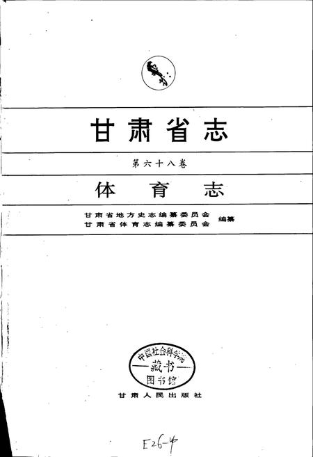 《甘肃省志 第六十八卷 体育志》.pdf电子版_甘肃省志插图1