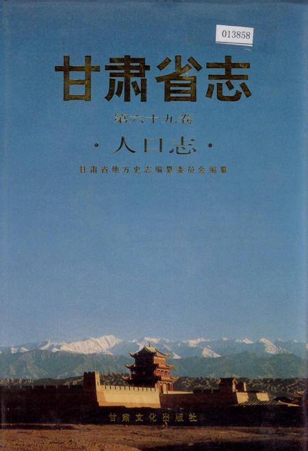 《甘肃省志 第六十九卷 人口志》.pdf电子版_甘肃省志插图