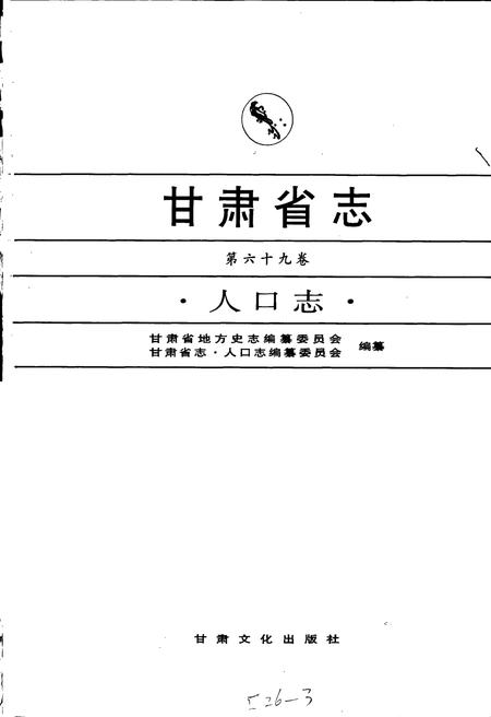 《甘肃省志 第六十九卷 人口志》.pdf电子版_甘肃省志插图1