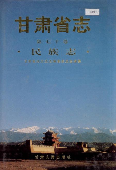 《甘肃省志 第七十卷 民族志》.pdf电子版_甘肃省志插图