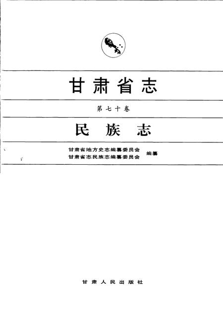 《甘肃省志 第七十卷 民族志》.pdf电子版_甘肃省志插图1
