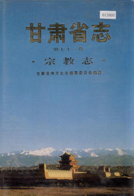 《甘肃省志 第七十一卷 宗教志》.pdf电子版_甘肃省志插图