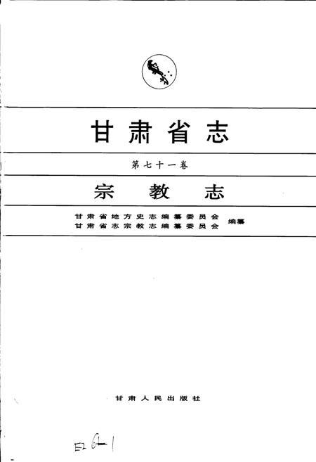 《甘肃省志 第七十一卷 宗教志》.pdf电子版_甘肃省志插图1
