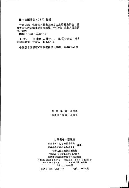 《甘肃省志 第七十一卷 宗教志》.pdf电子版_甘肃省志插图2
