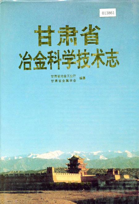 《甘肃省冶金科学技术志》.pdf电子版_甘肃省志插图