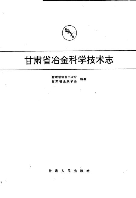《甘肃省冶金科学技术志》.pdf电子版_甘肃省志插图1