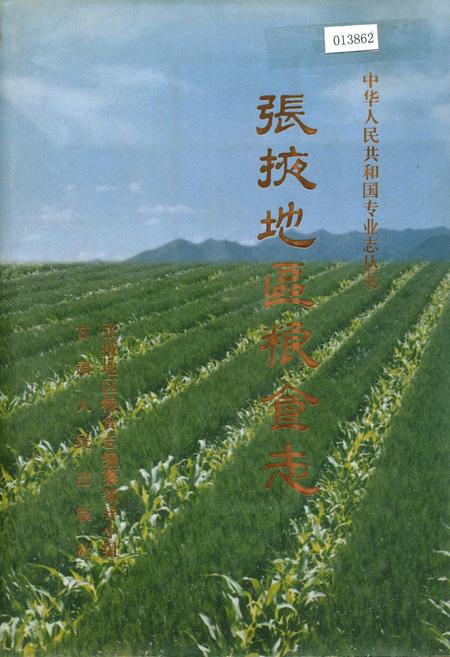 《张掖地区粮食志》.pdf电子版_甘肃省志插图