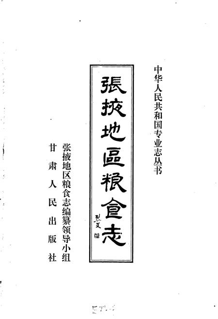 《张掖地区粮食志》.pdf电子版_甘肃省志插图1