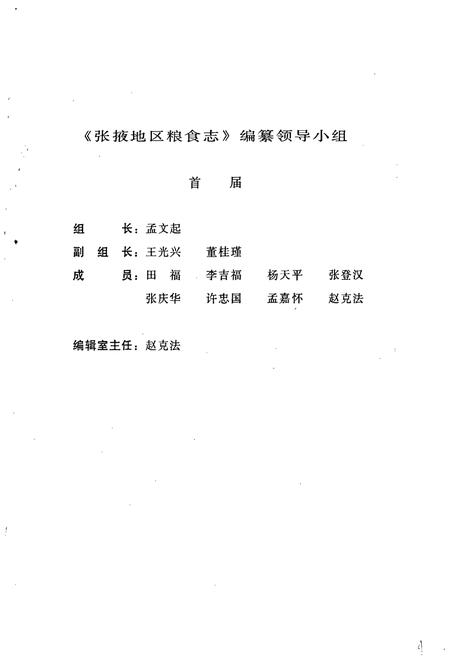 《张掖地区粮食志》.pdf电子版_甘肃省志插图2