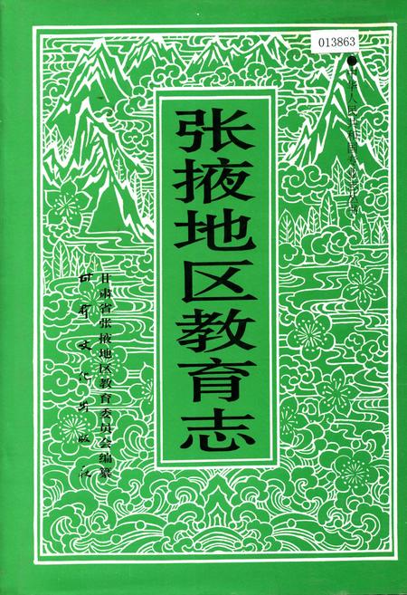 《张掖地区教育志》.pdf电子版_甘肃省志插图